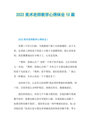 2022美术老师教学心得体会10篇.doc