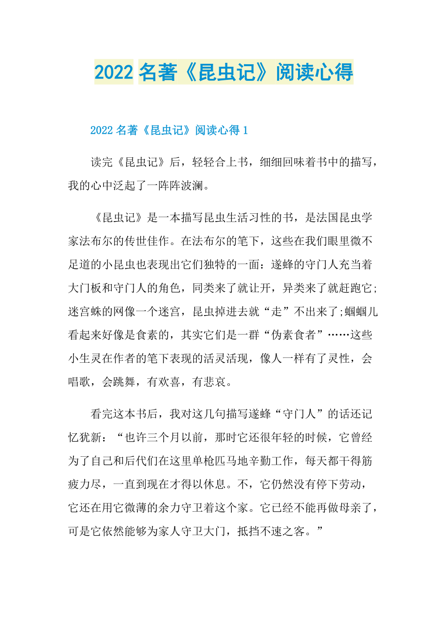 2022名著《昆虫记》阅读心得.doc_第1页