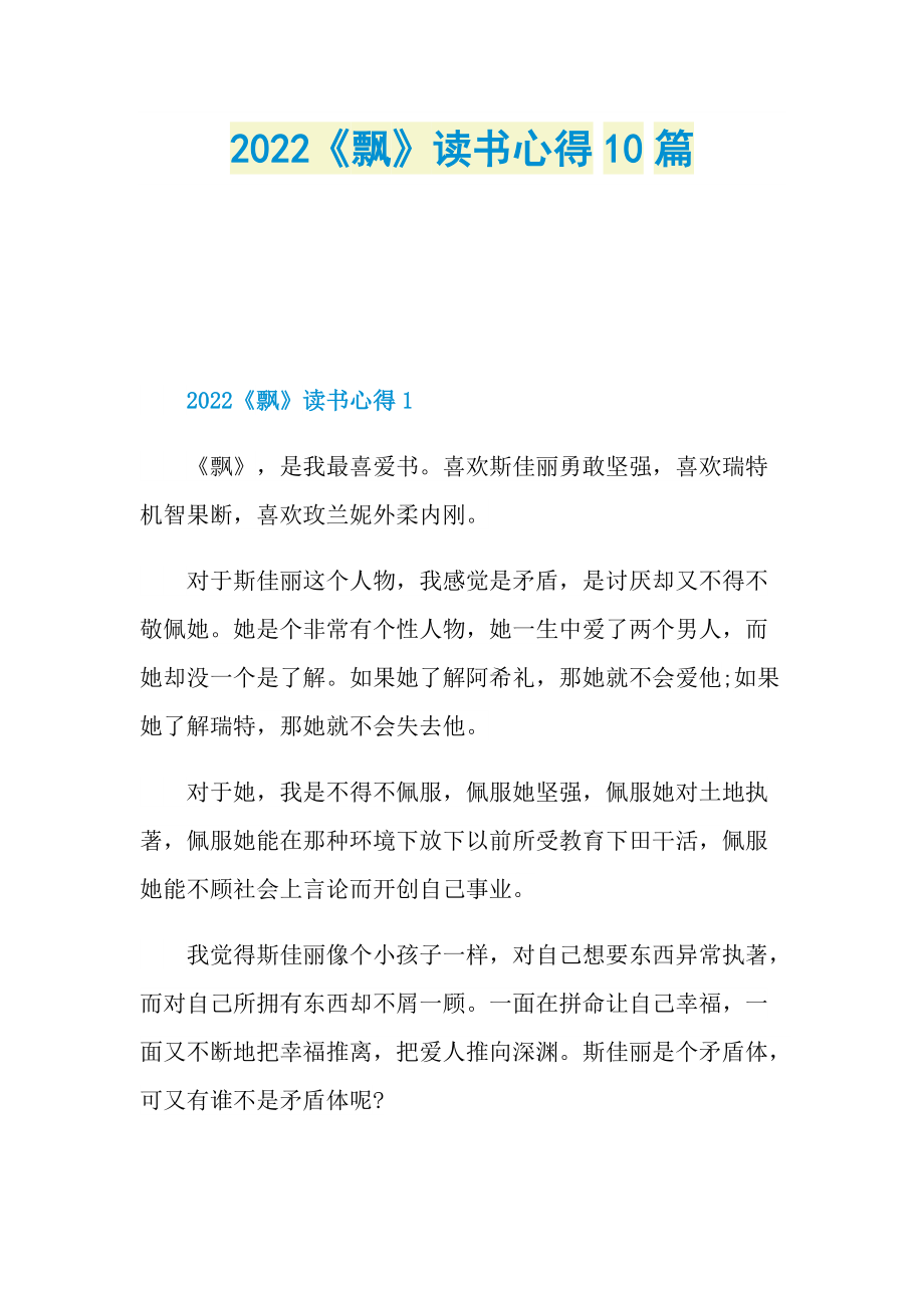 2022《飘》读书心得10篇.doc_第1页