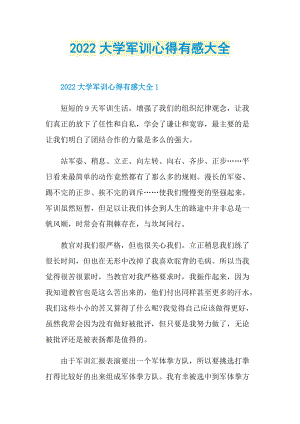 2022大学军训心得有感大全.doc