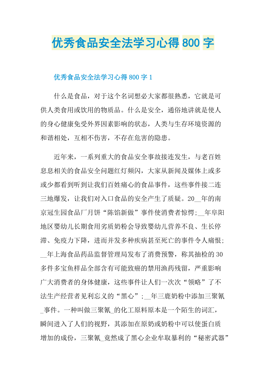 优秀食品安全法学习心得800字.doc_第1页