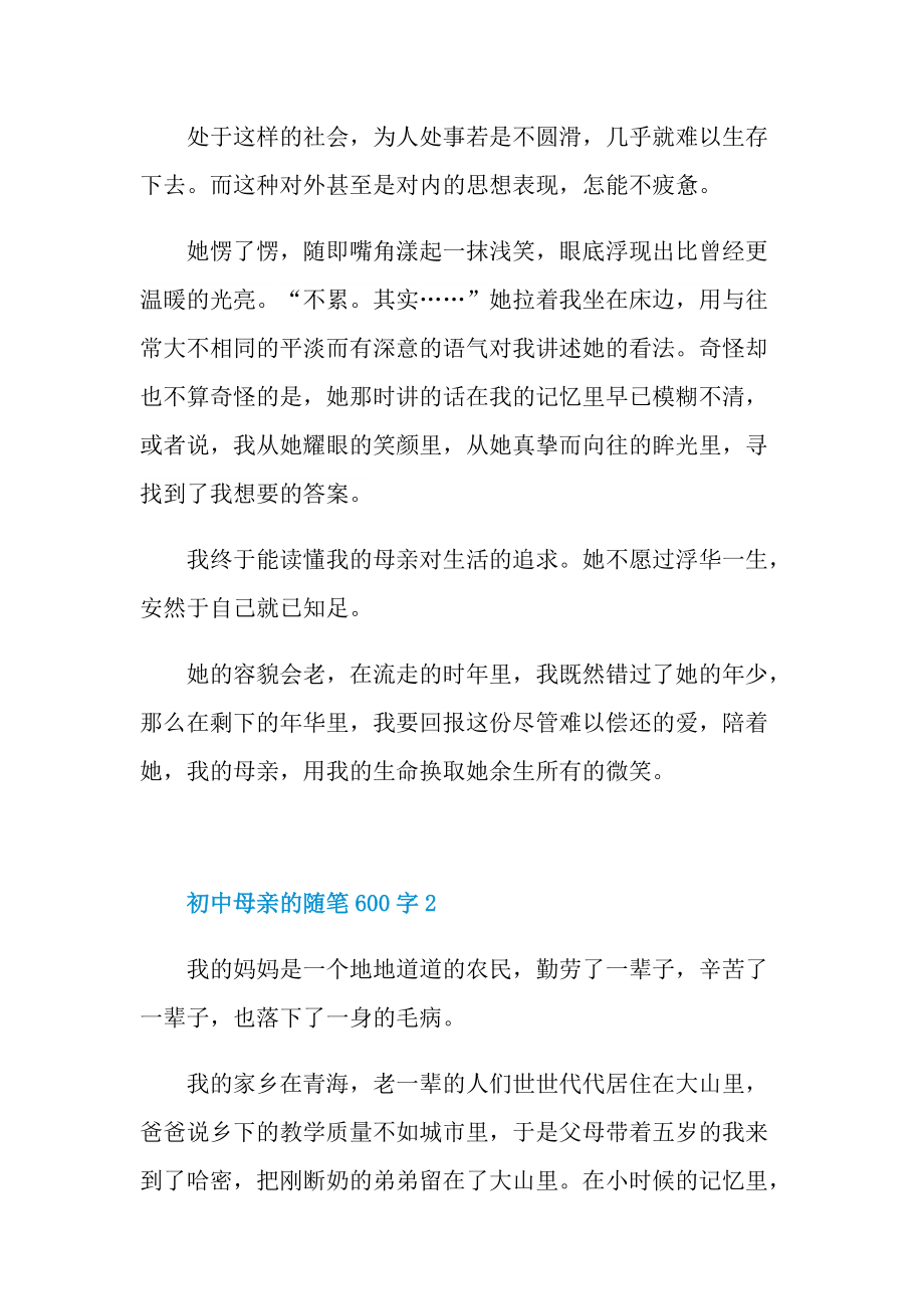 初中母亲的随笔600字.doc_第2页