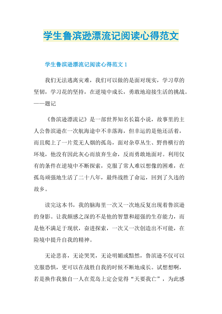 学生鲁滨逊漂流记阅读心得范文.doc_第1页