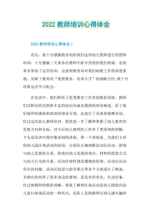 2022教师培训心得体会.doc