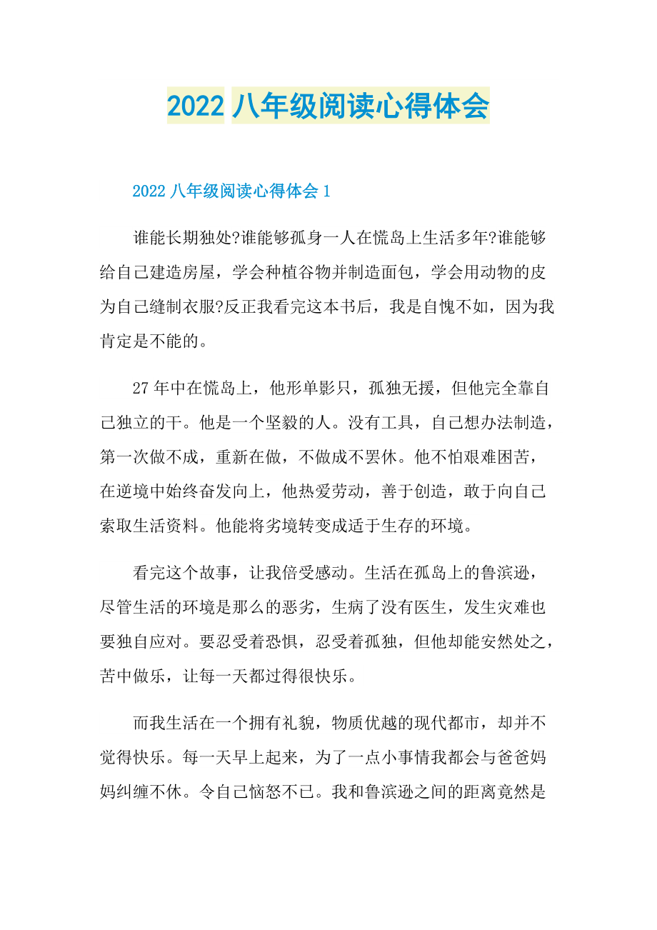 2022八年级阅读心得体会.doc_第1页