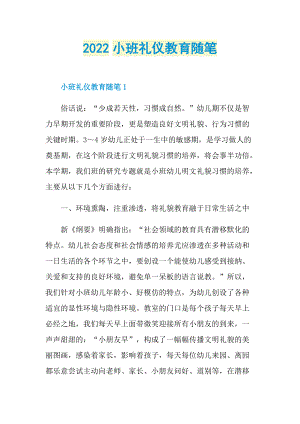 2022小班礼仪教育随笔.doc