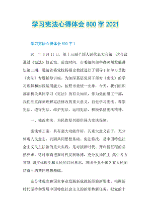 学习宪法心得体会800字2021.doc