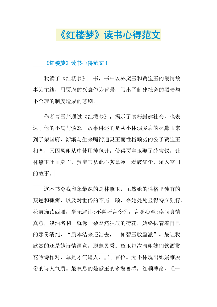 《红楼梦》读书心得范文.doc_第1页