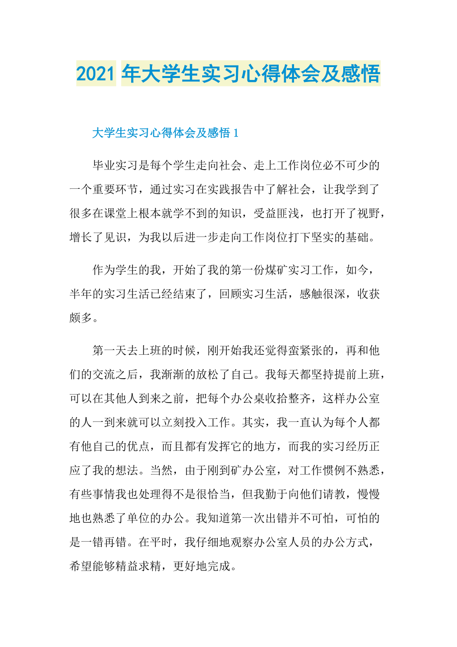 2021年大学生实习心得体会及感悟.doc_第1页