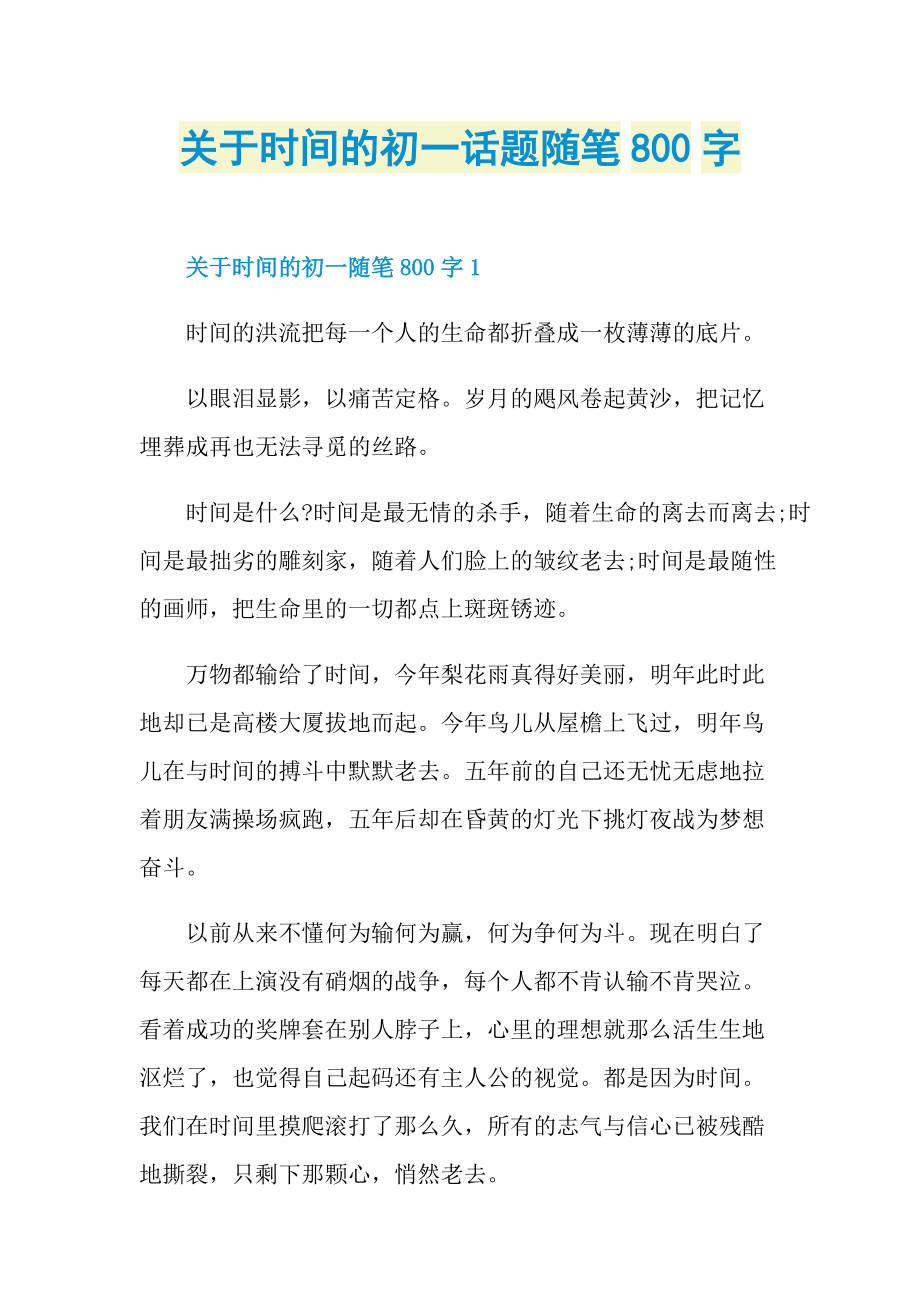 关于时间的初一话题随笔800字.doc_第1页