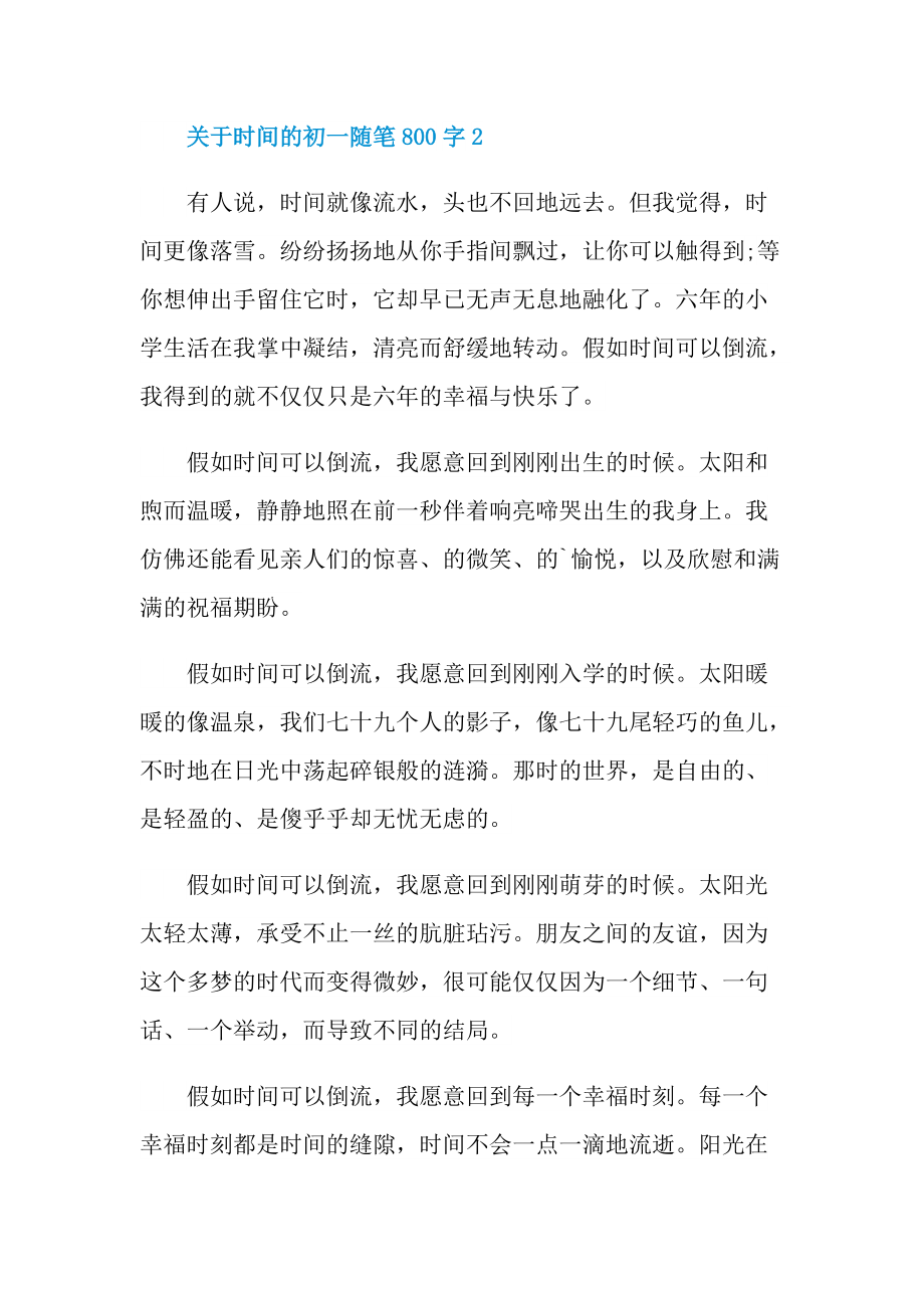 关于时间的初一话题随笔800字.doc_第3页