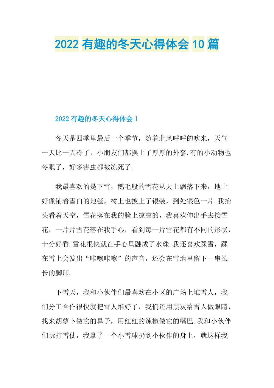 2022有趣的冬天心得体会10篇.doc_第1页