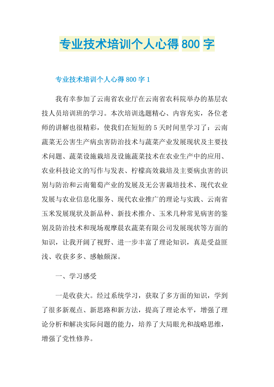 专业技术培训个人心得800字.doc_第1页