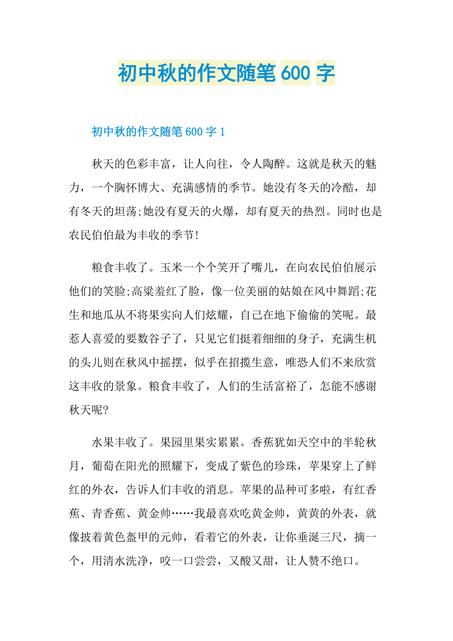 初中秋的作文随笔600字.doc_第1页