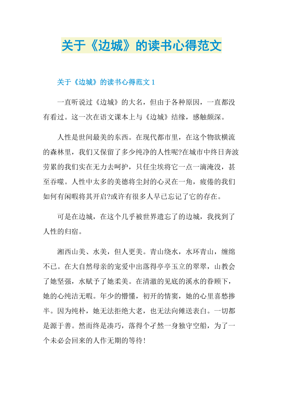 关于《边城》的读书心得范文.doc_第1页