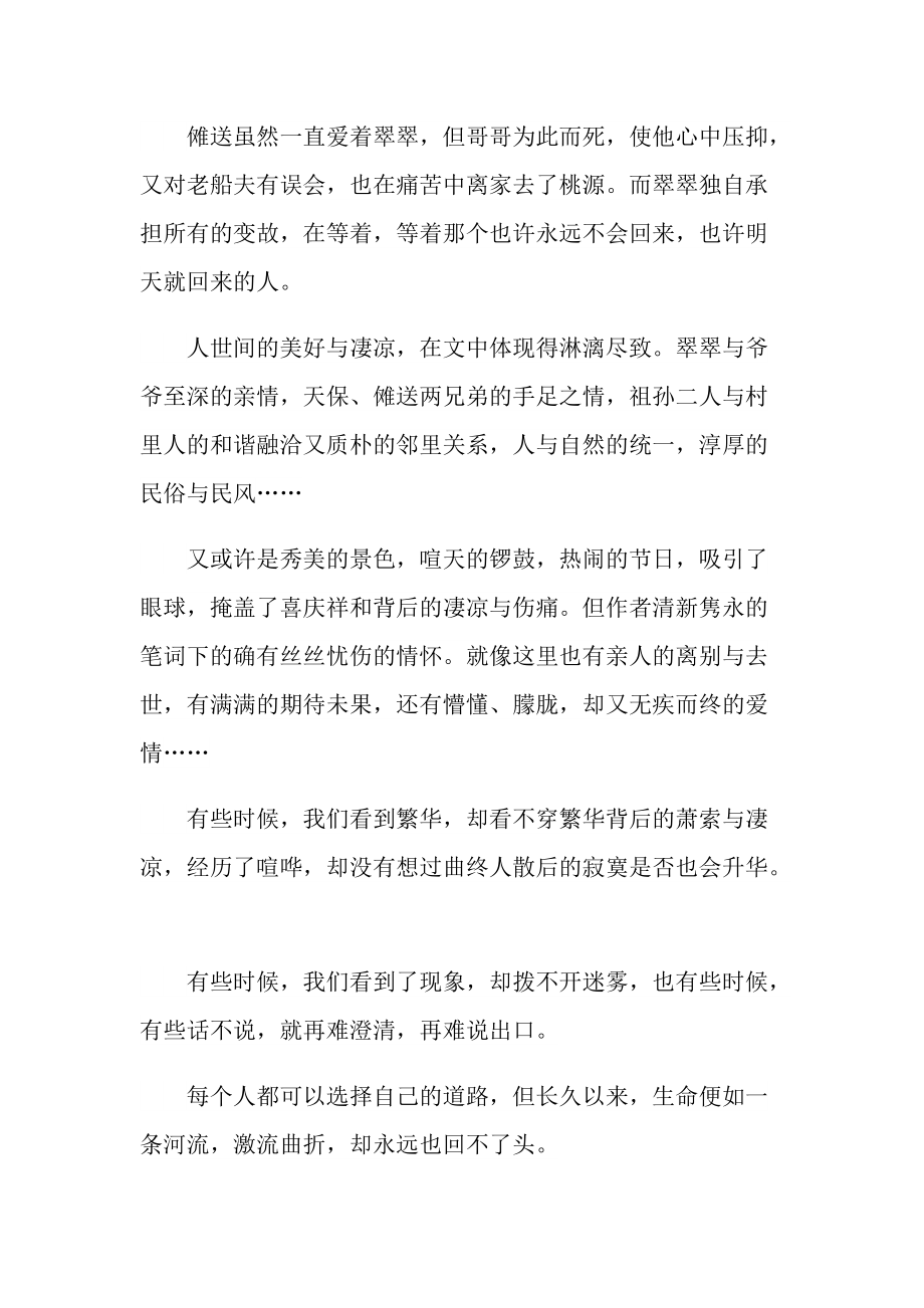 关于《边城》的读书心得范文.doc_第3页