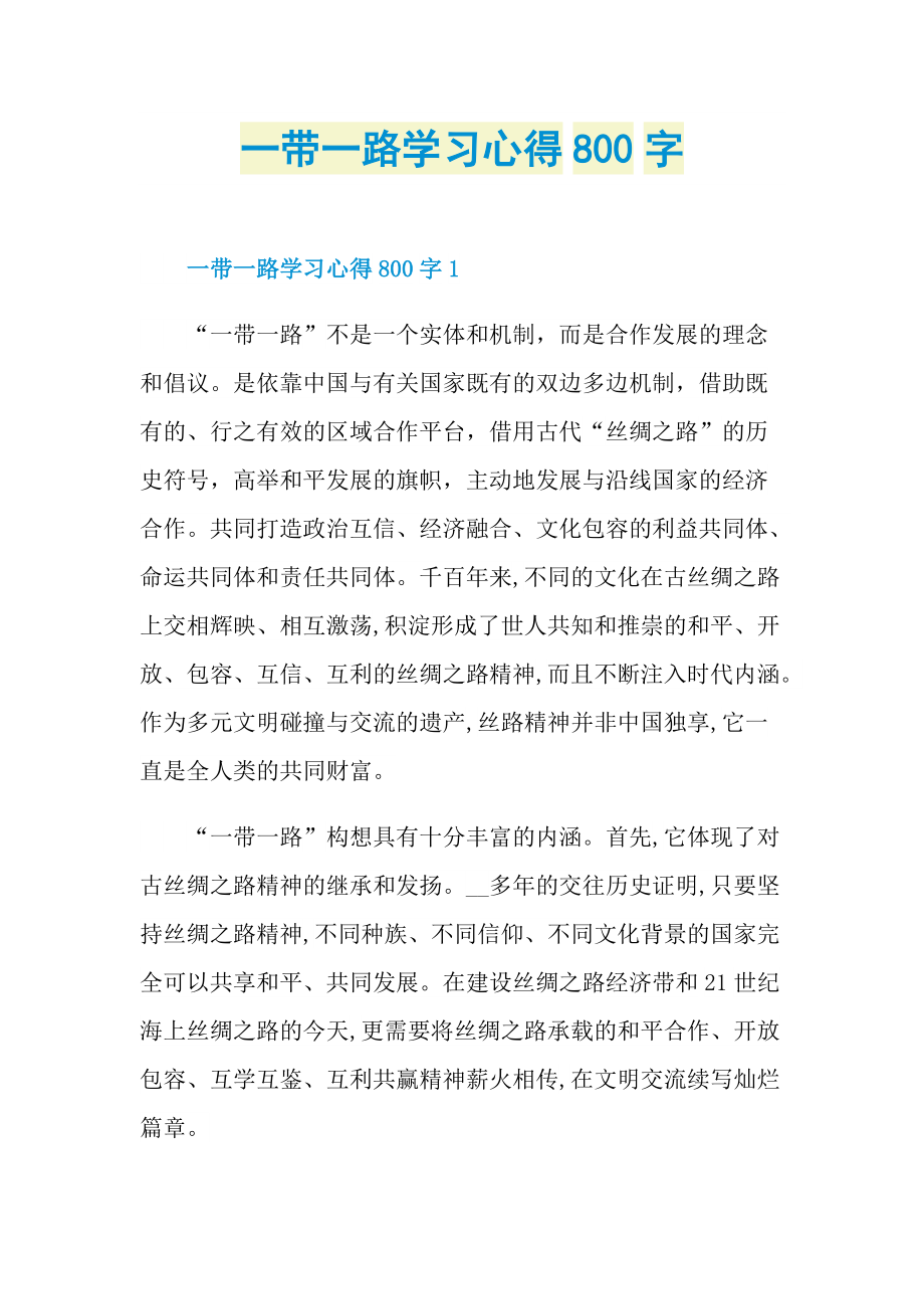 一带一路学习心得800字.doc_第1页