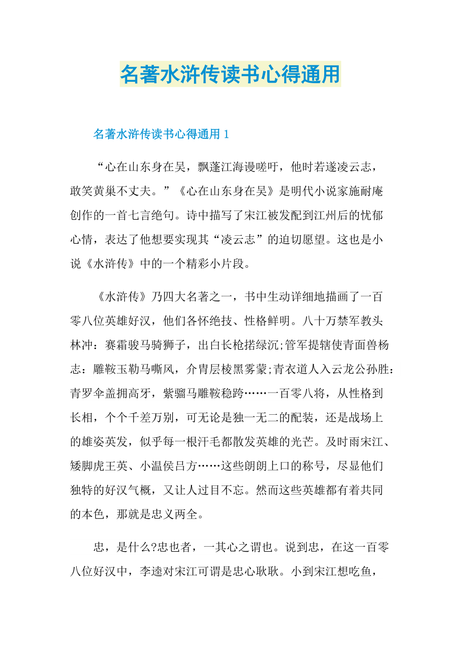 名著水浒传读书心得通用.doc_第1页