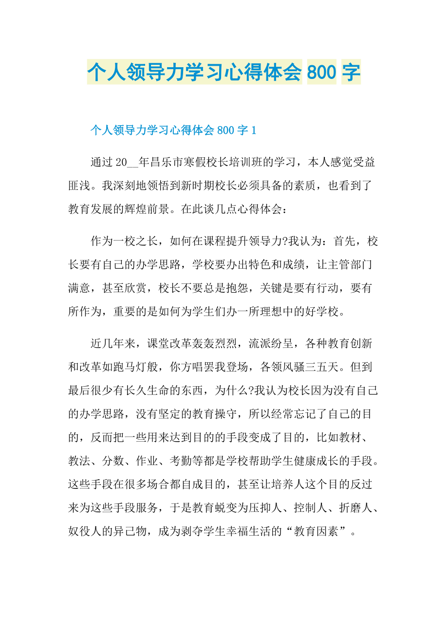 个人领导力学习心得体会800字.doc_第1页