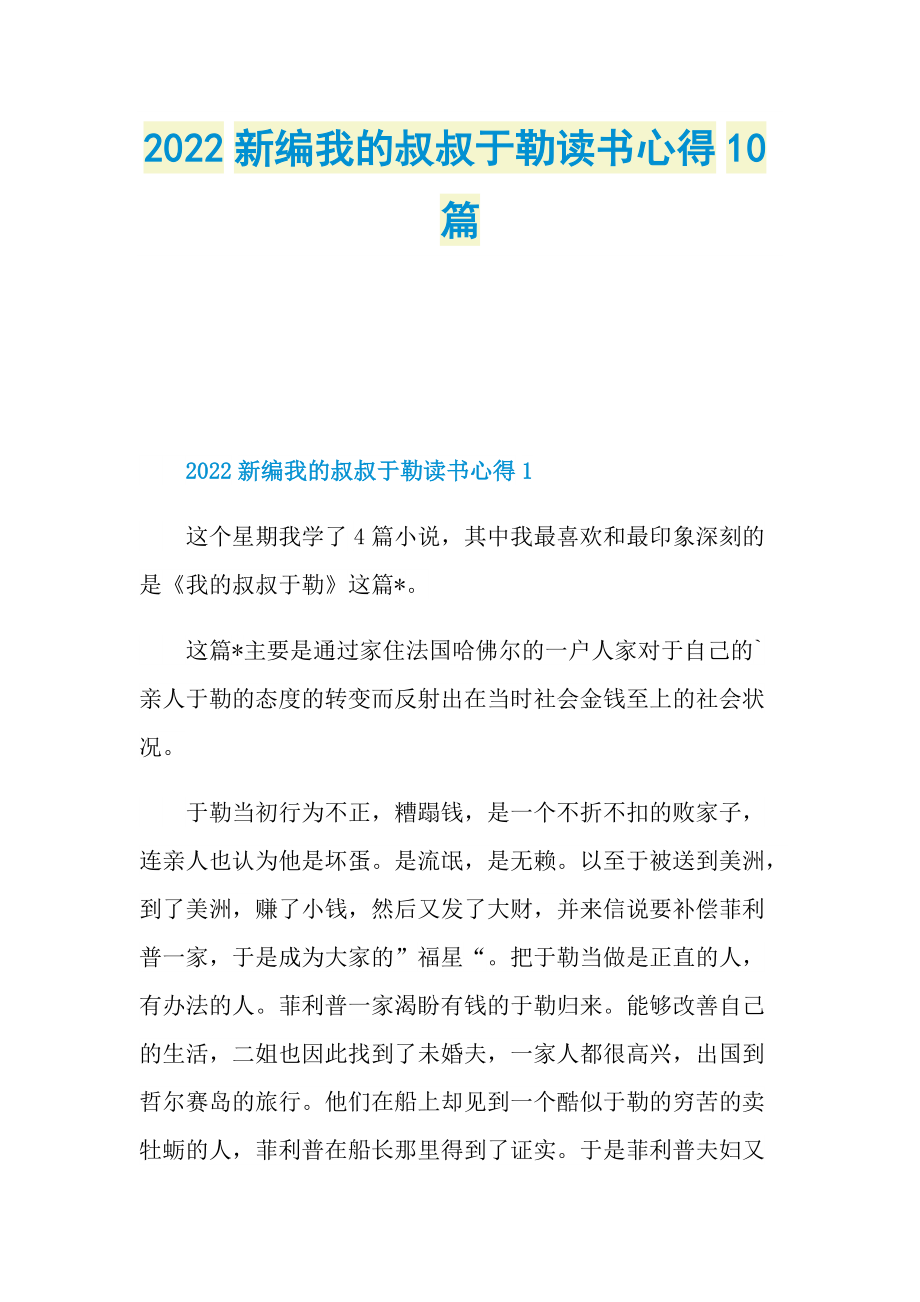 2022新编我的叔叔于勒读书心得10篇.doc_第1页