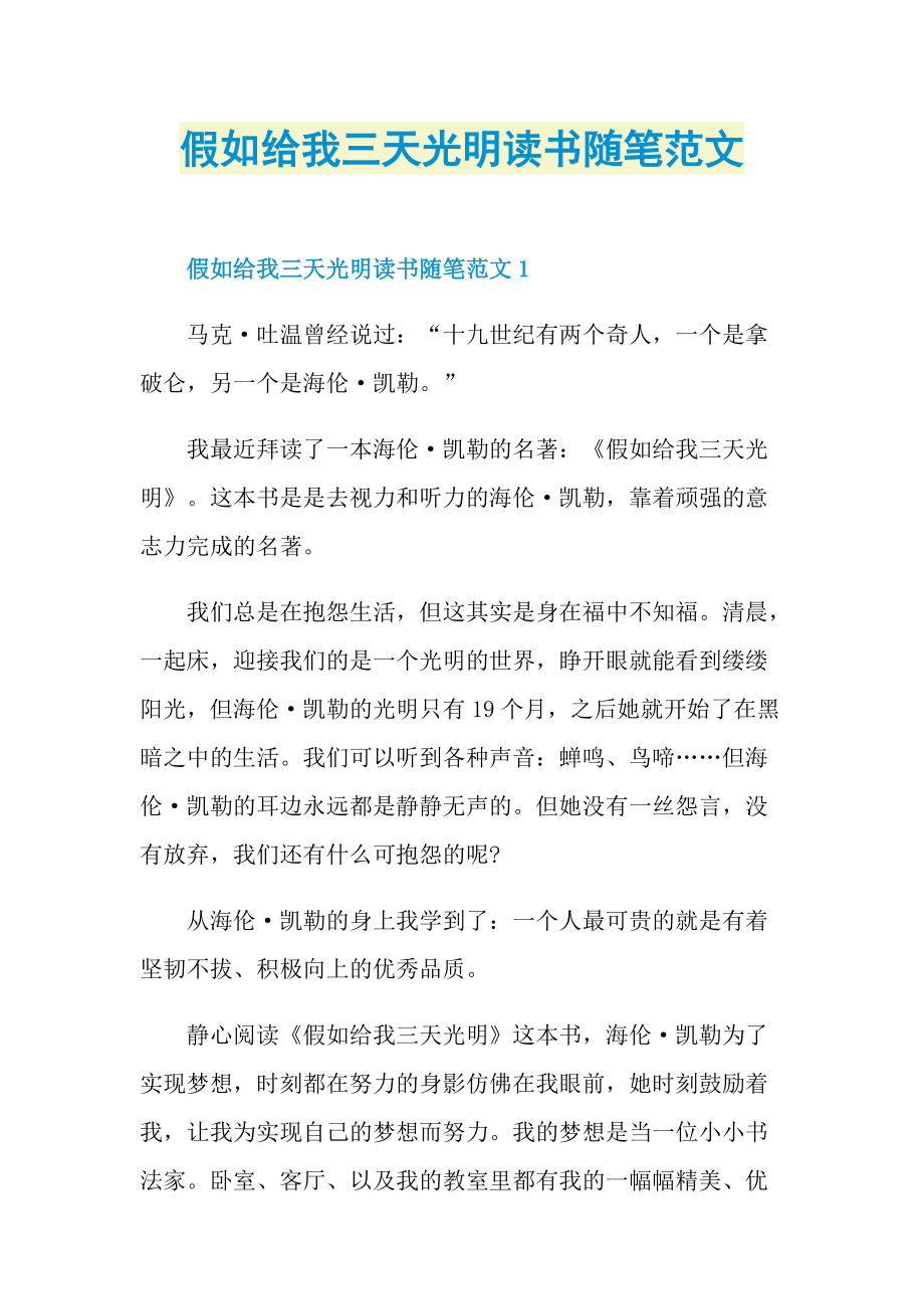 假如给我三天光明读书随笔范文.doc_第1页