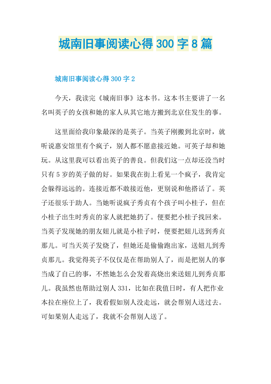 城南旧事阅读心得300字8篇.doc_第1页