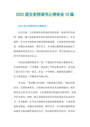 2022语文老师读书心得体会10篇.doc