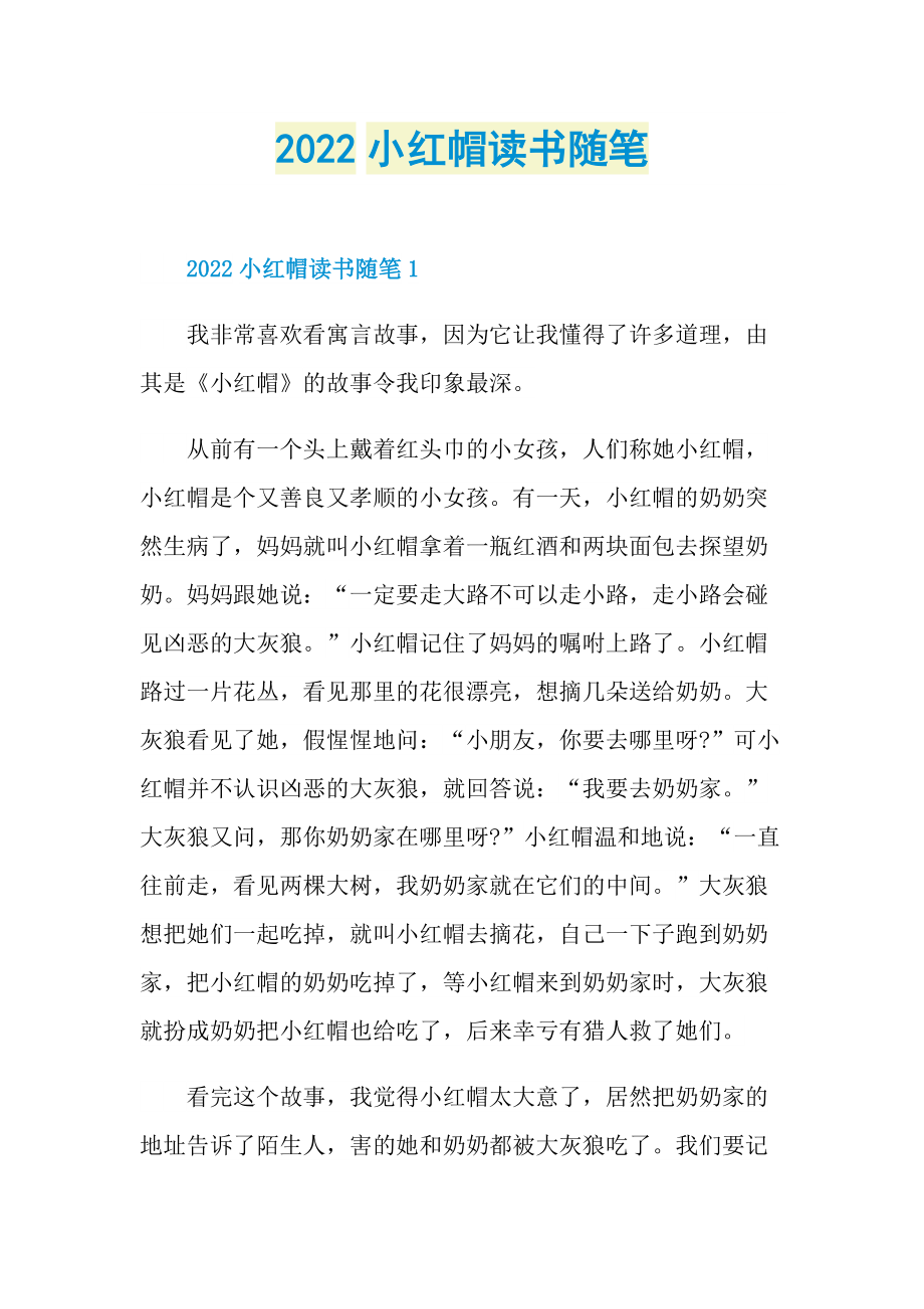 2022小红帽读书随笔.doc_第1页