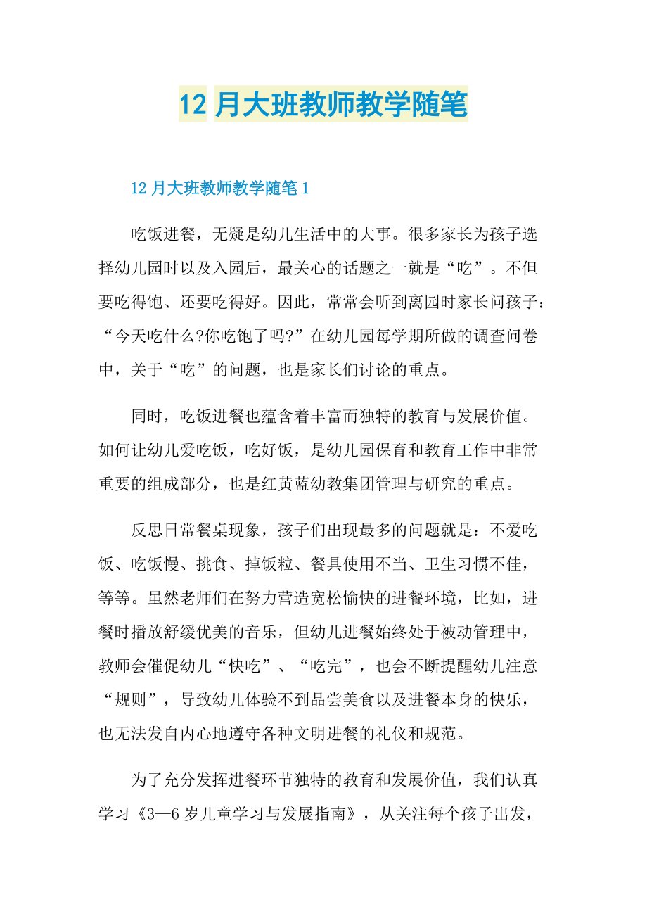 12月大班教师教学随笔.doc_第1页