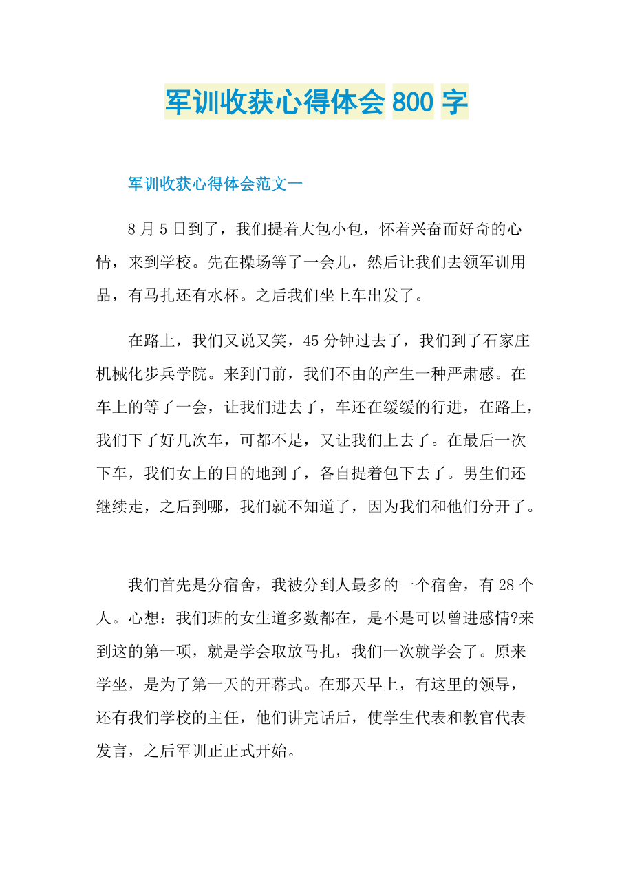 军训收获心得体会800字.doc_第1页