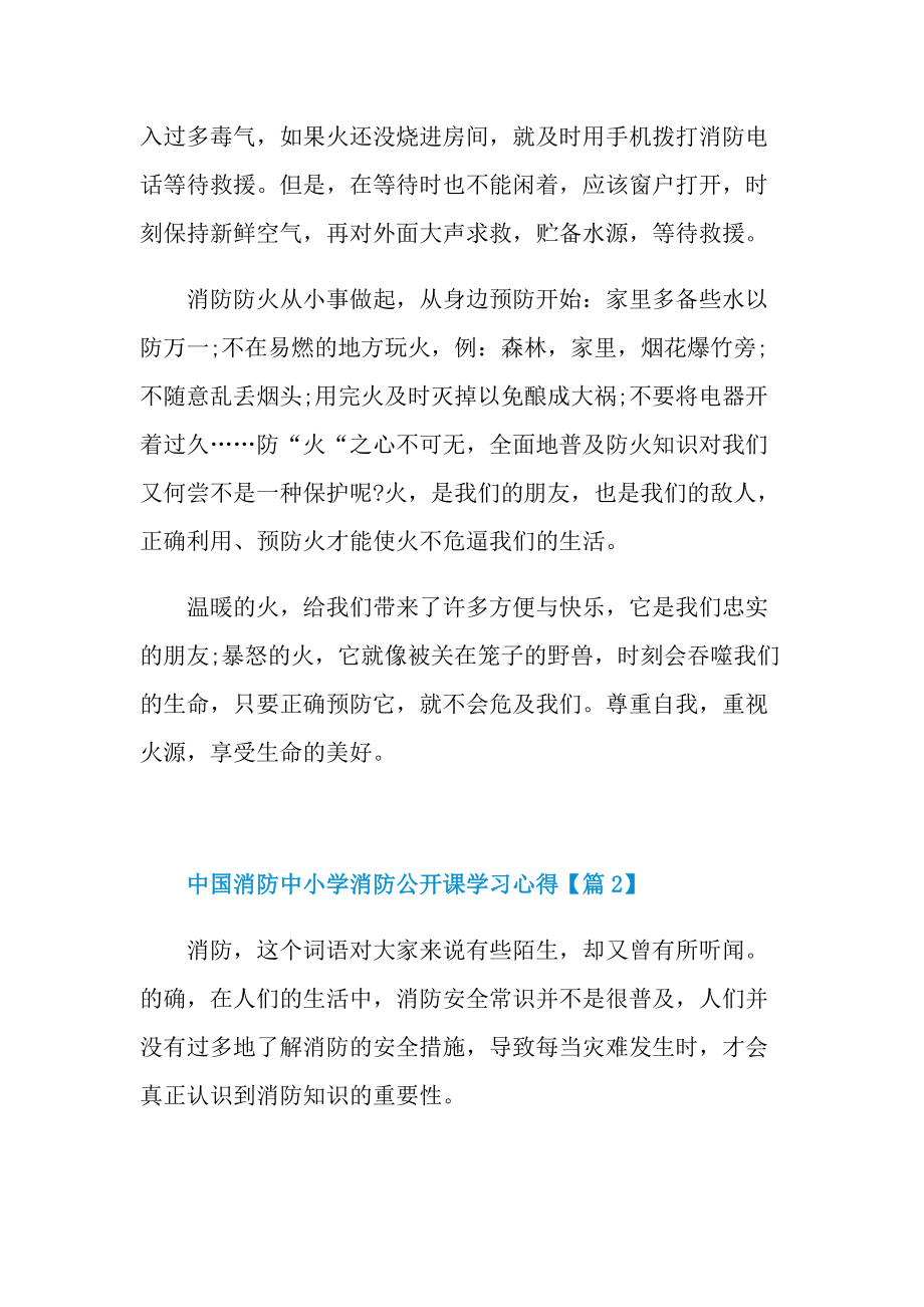 2021中国消防中小学消防公开课学习心得.doc_第2页