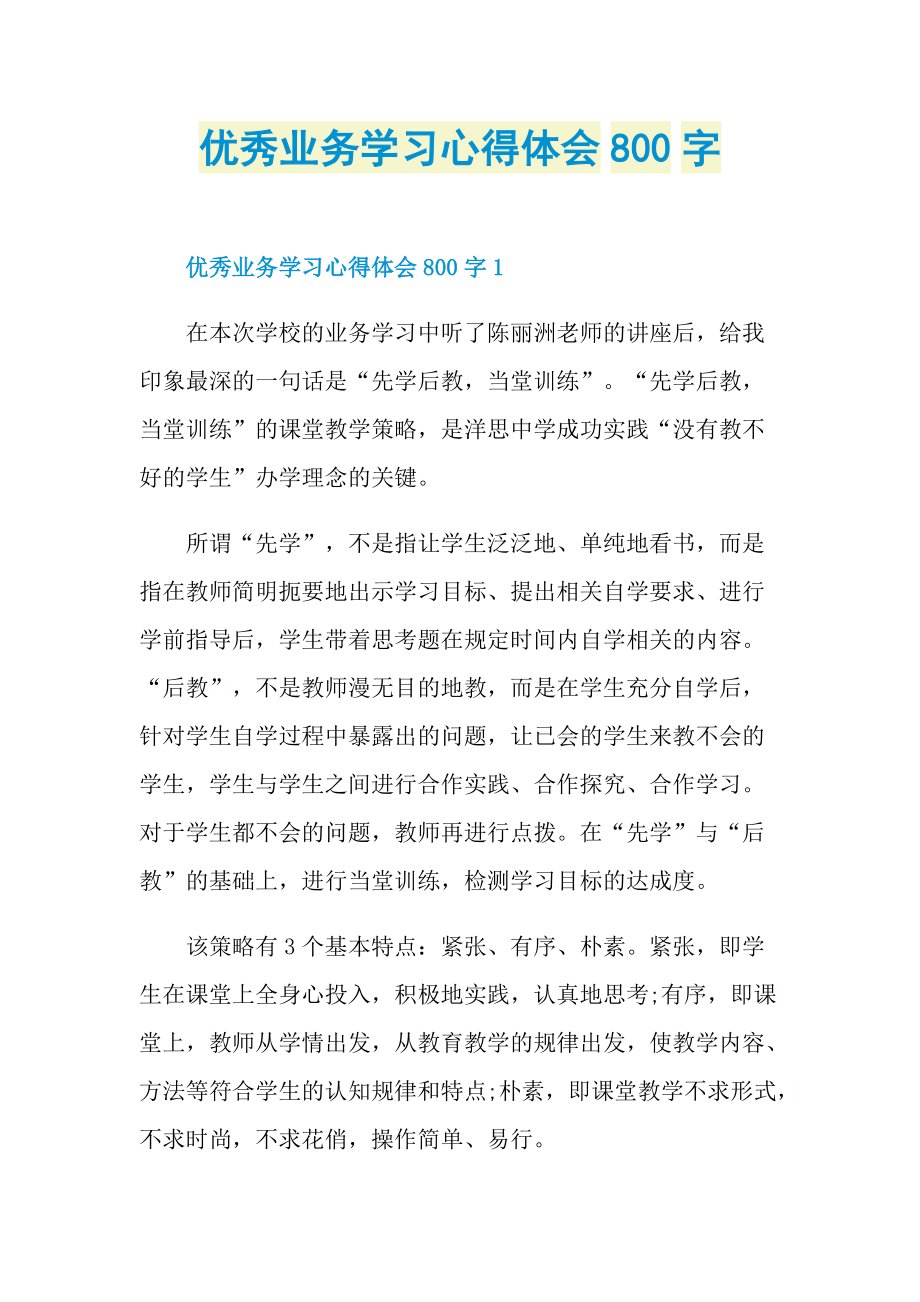 优秀业务学习心得体会800字.doc_第1页