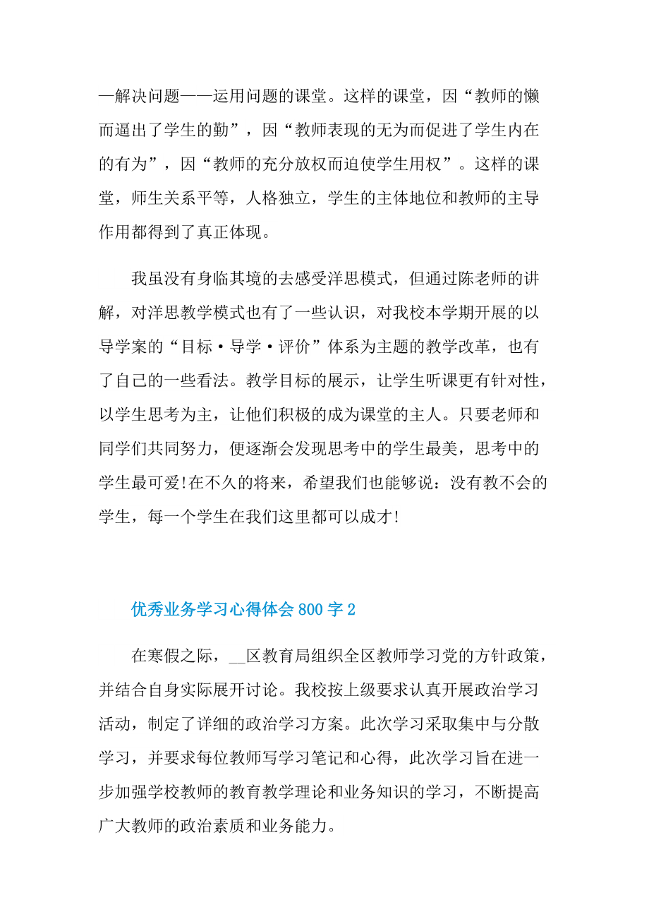 优秀业务学习心得体会800字.doc_第3页