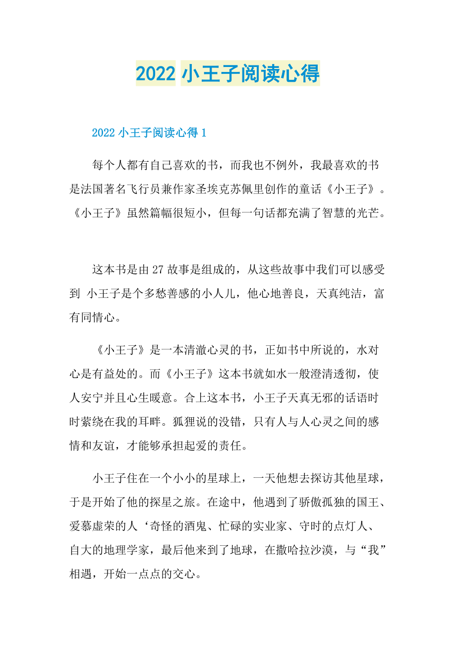 2022小王子阅读心得.doc_第1页