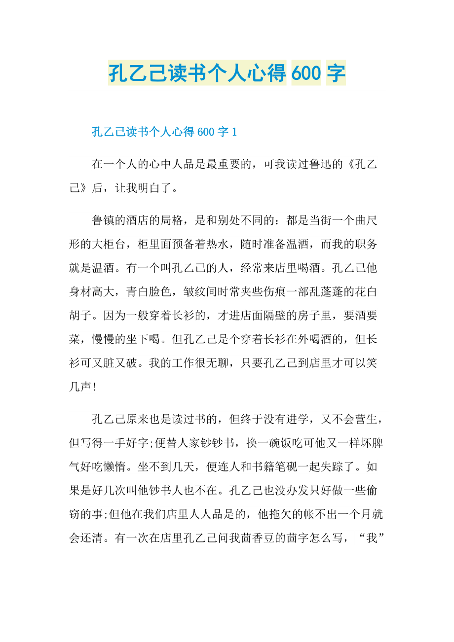 孔乙己读书个人心得600字.doc_第1页