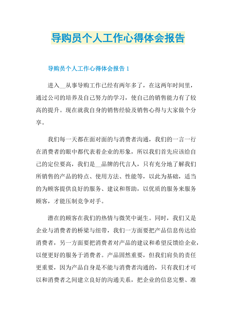 导购员个人工作心得体会报告.doc_第1页