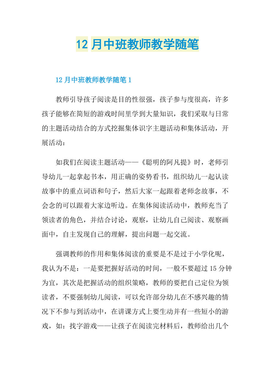 12月中班教师教学随笔.doc_第1页