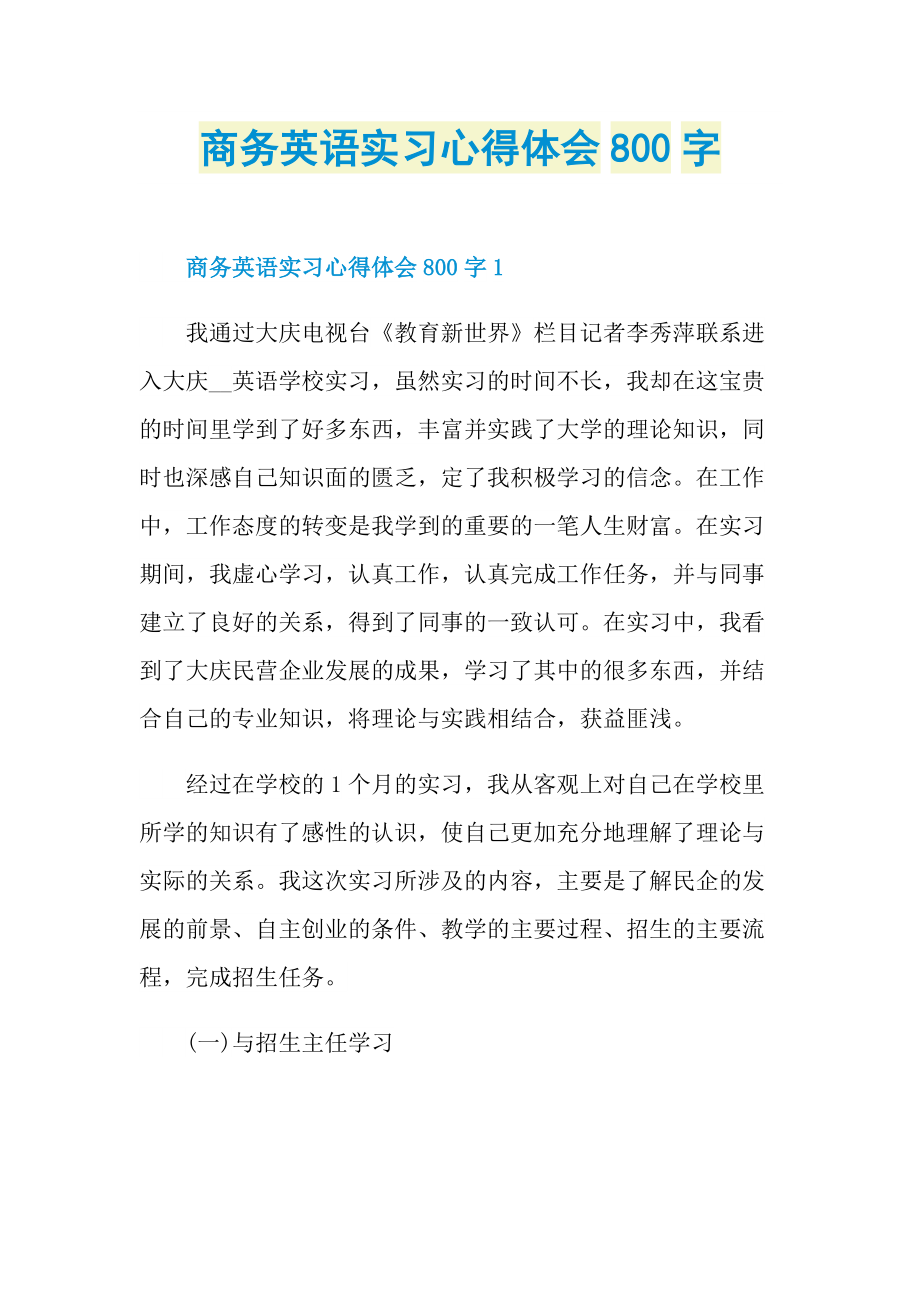 商务英语实习心得体会800字.doc_第1页