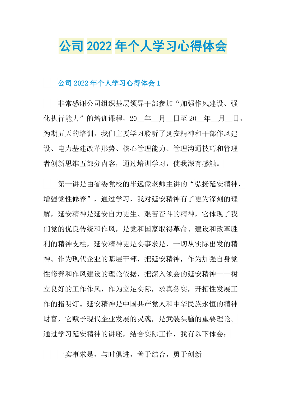 公司2022年个人学习心得体会.doc_第1页