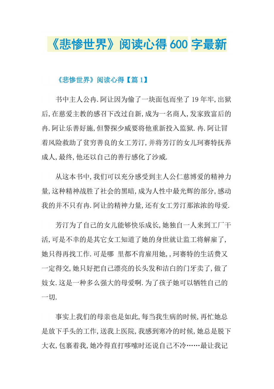 《悲惨世界》阅读心得600字最新.doc_第1页