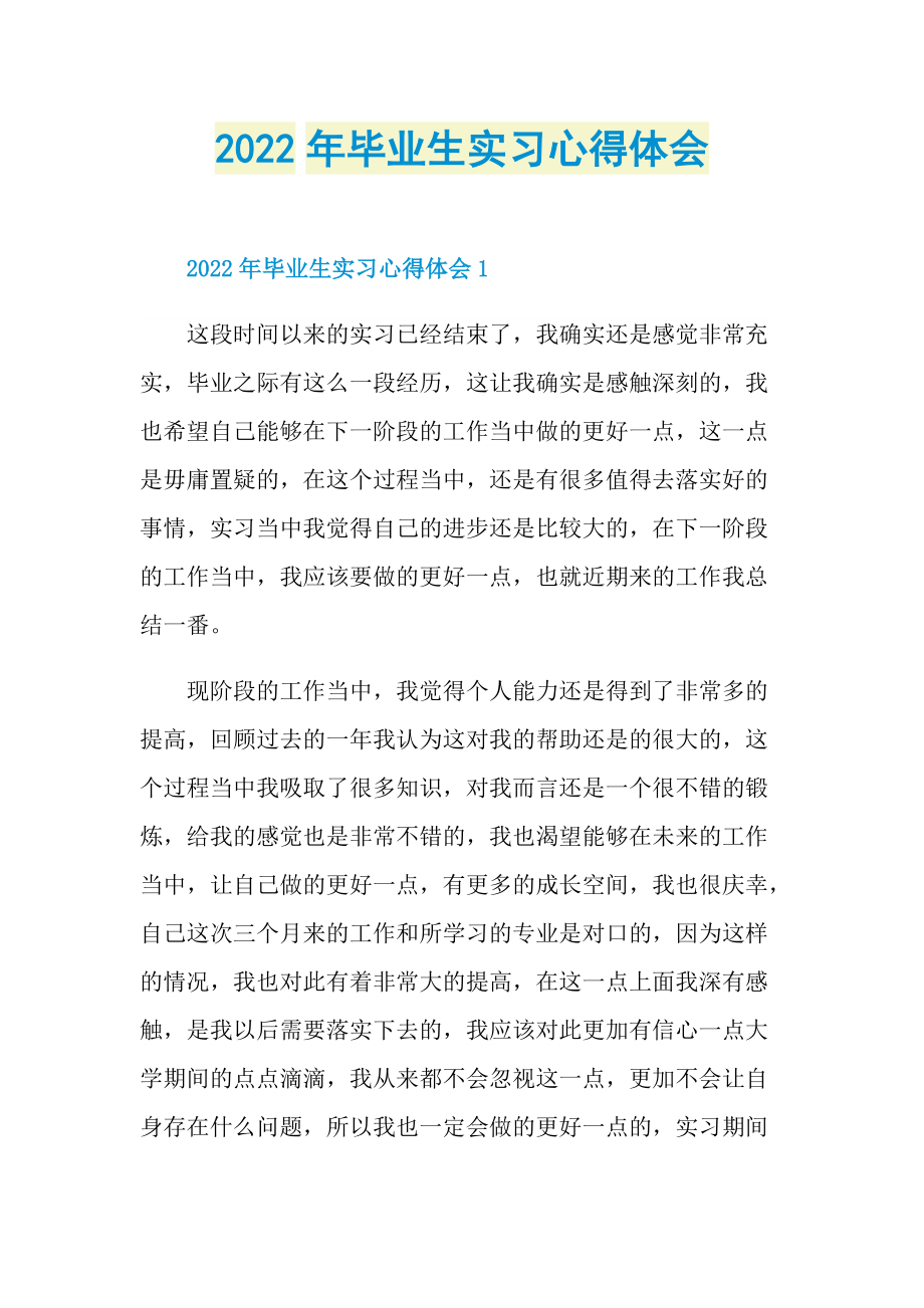 2022年毕业生实习心得体会.doc_第1页