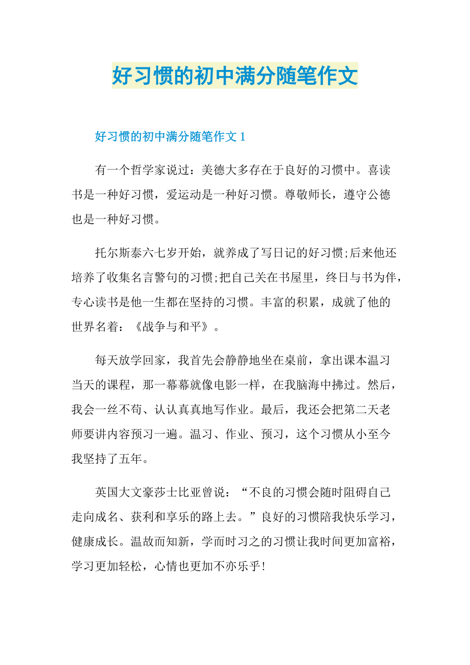 好习惯的初中满分随笔作文.doc_第1页