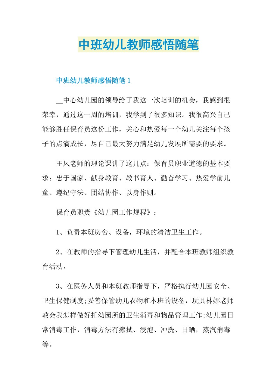 中班幼儿教师感悟随笔.doc_第1页