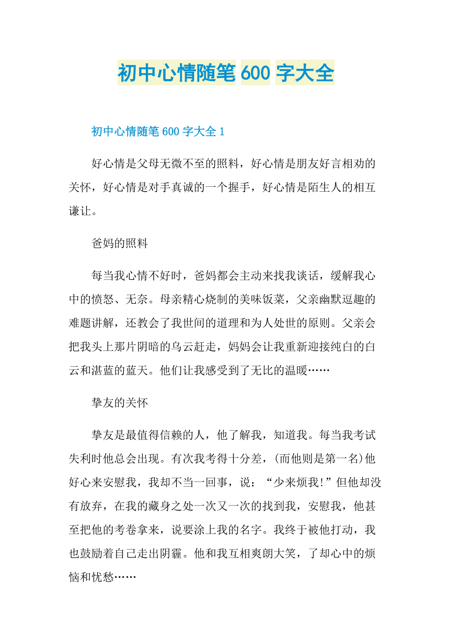 初中心情随笔600字大全.doc_第1页