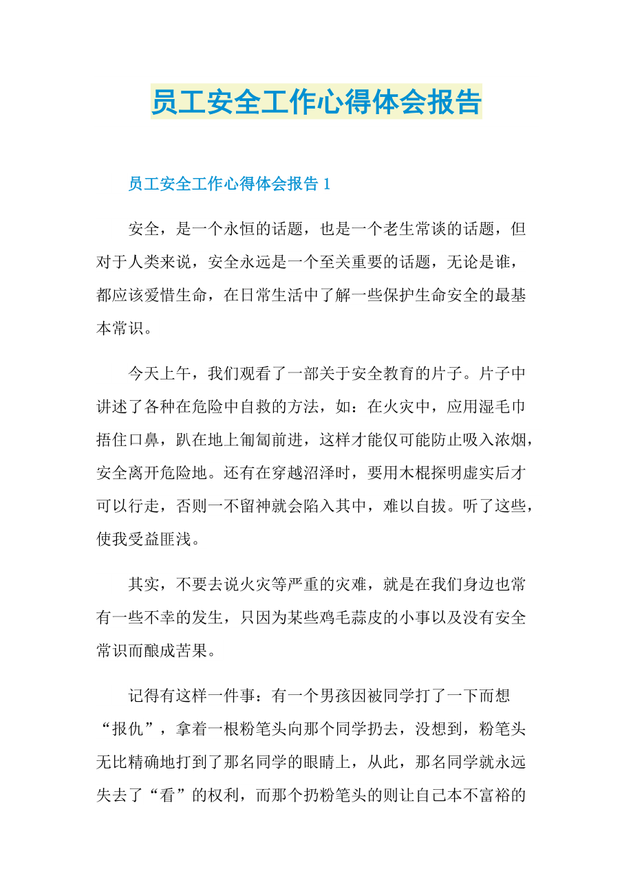 员工安全工作心得体会报告.doc_第1页