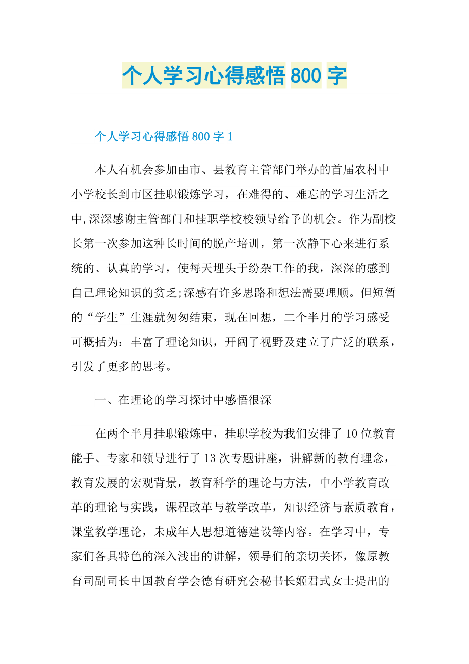 个人学习心得感悟800字.doc_第1页