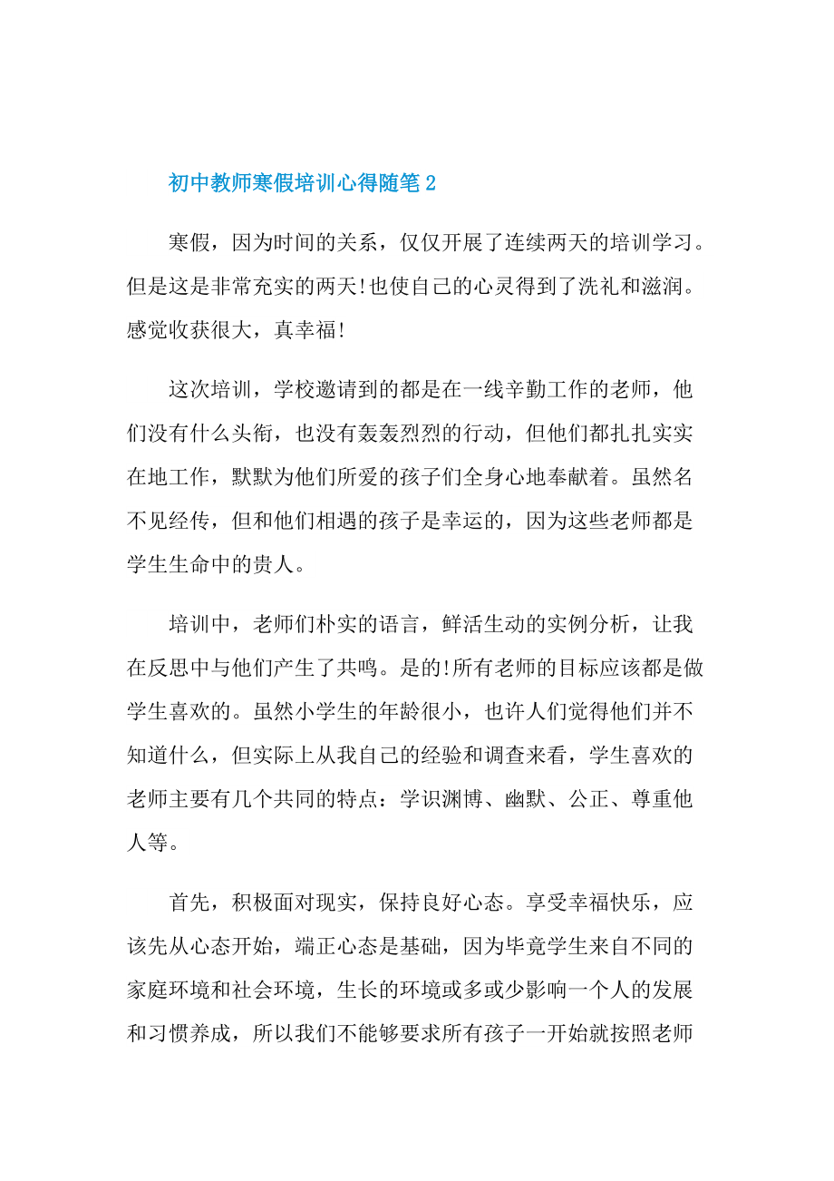 初中教师寒假培训心得随笔.doc_第3页