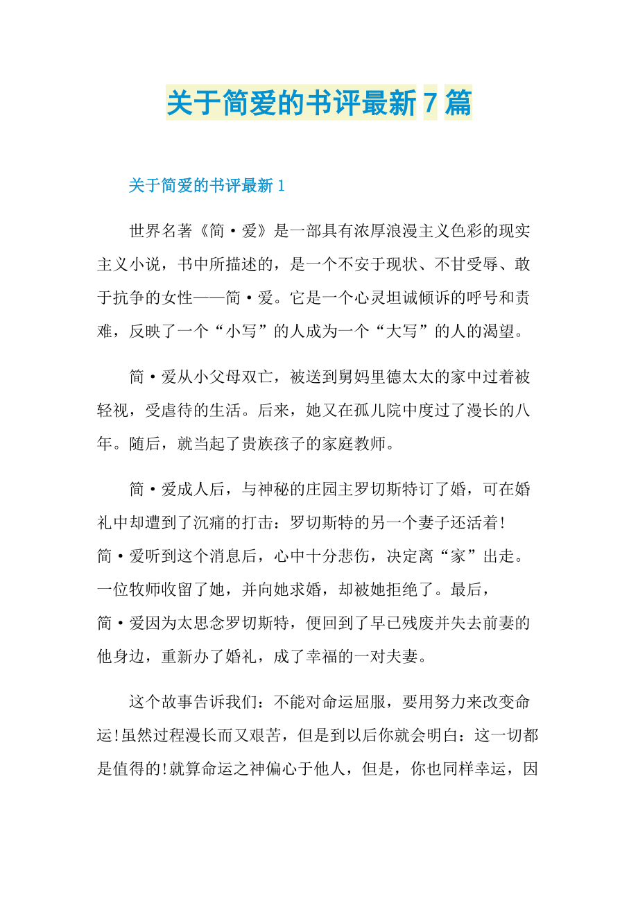 关于简爱的书评最新7篇.doc_第1页