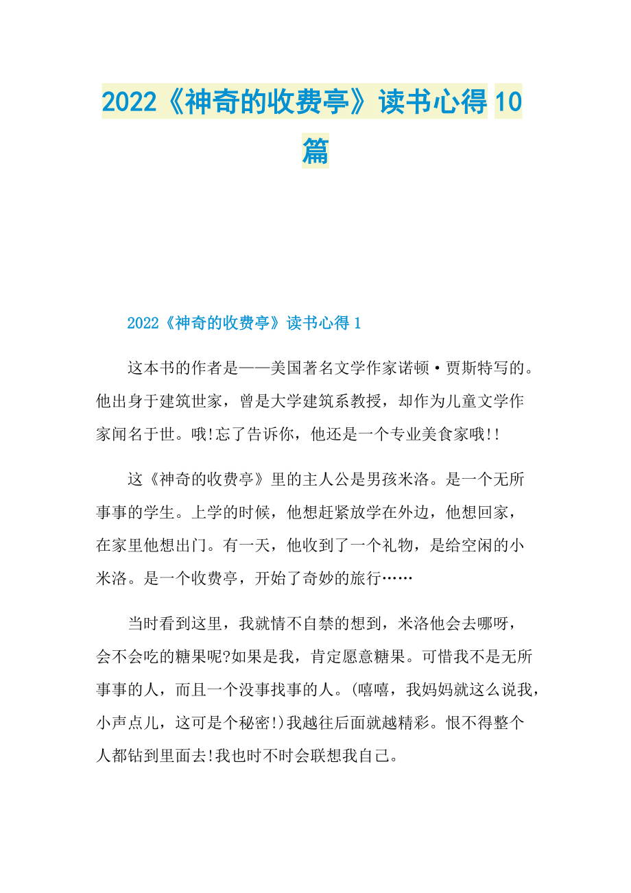 2022《神奇的收费亭》读书心得10篇.doc_第1页