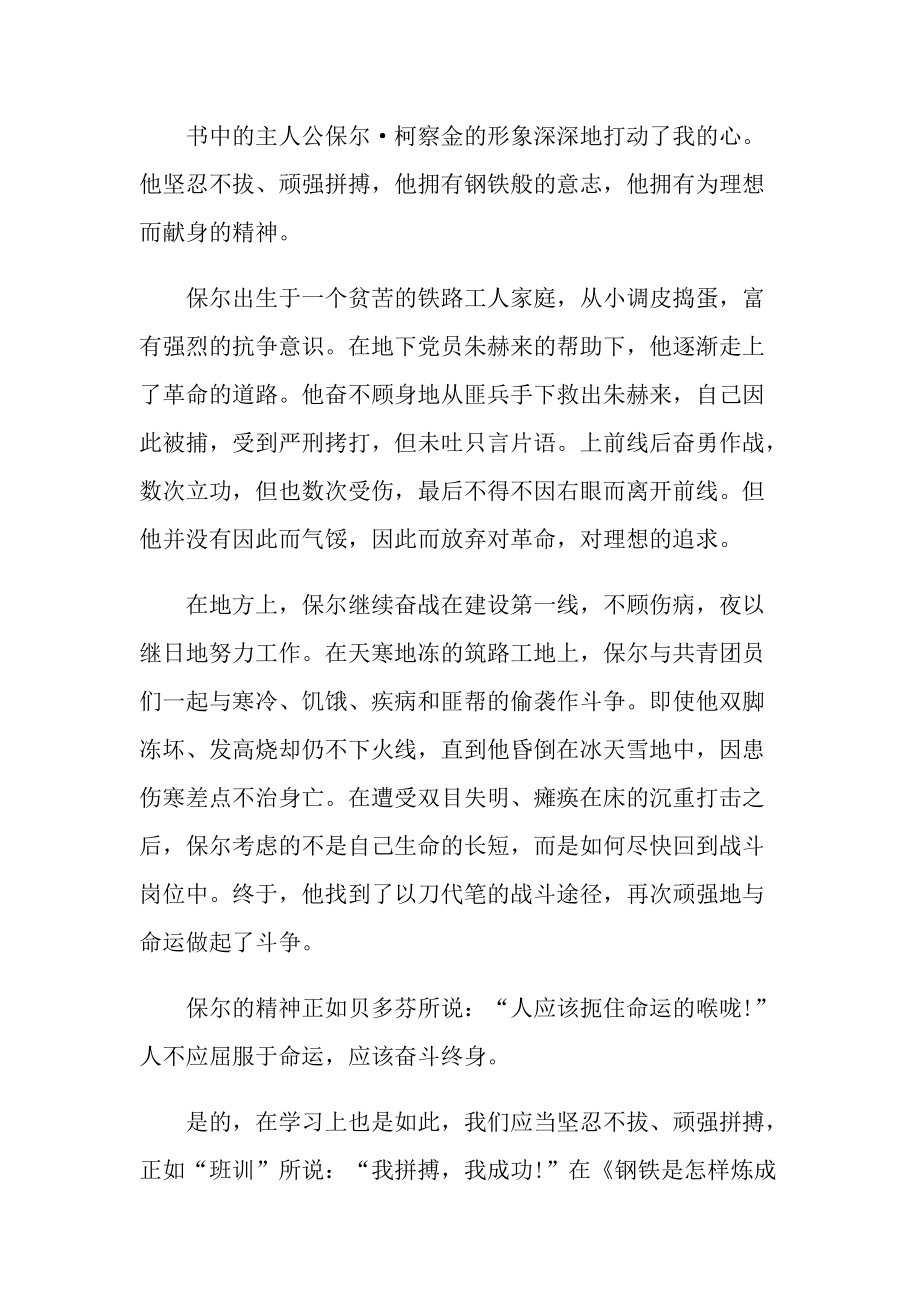 2022初一钢铁是怎样炼成的读书心得.doc_第3页